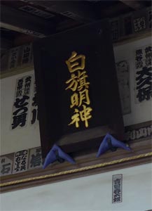 鎌倉市西御門の白旗神社拝殿額