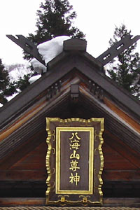 八海山尊神社社殿