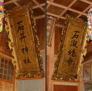 石井神社拝殿内部