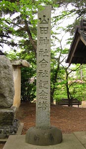 山田神社合社記念碑