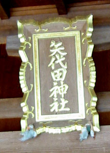 矢代田神社