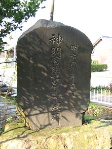 西松崎神明社境内記念碑