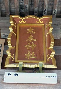 木本神社額