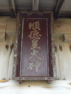 順徳皇神社拝殿の額
