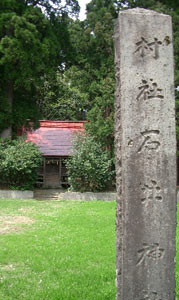北条の石井神社社号標