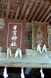 日吉神社拝殿額