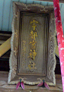 宇都宮神社拝殿の額