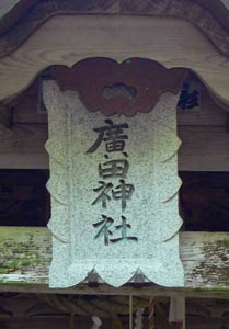 広田神社拝殿の額