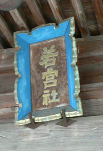 猿和田の若宮社拝殿の額