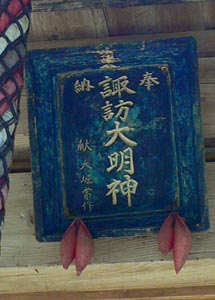 大須郷の諏訪神社社殿額