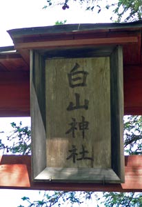 白山神社鳥居の額