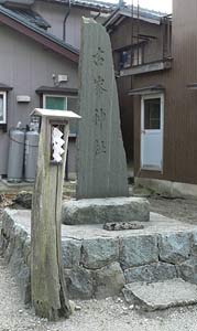 村上市藤沢の大神宮境内の古峰神社