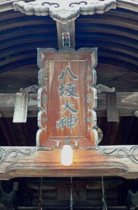 六日町の八坂神社拝殿の扁額