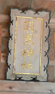 羽黒神社拝殿の額