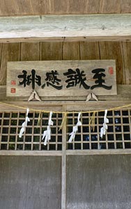 阿賀町行地の鹿島神社社殿の額