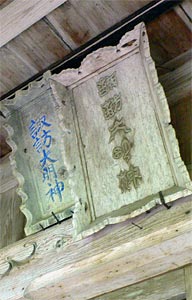 上大蒲原の諏訪神社拝殿の額