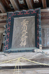 三宮川内神社の拝殿扁額