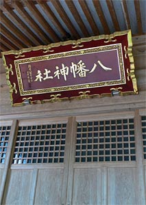 塚野山八幡神社拝殿の額