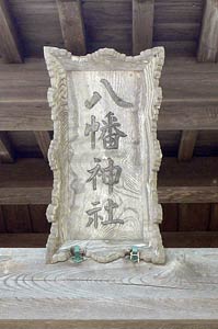 北中の八幡神社社殿扁額