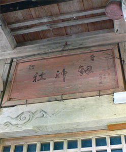高柳町山中の劔神社社殿の額