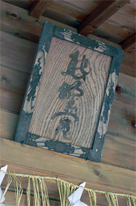 高柳町岡野町の熊野神社の額