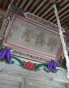 津南町中深見の七社神社拝殿の額