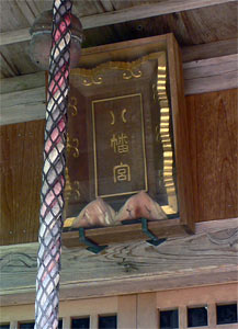 寺泊川崎の八幡宮社拝殿の額