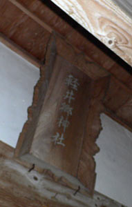 寺泊入軽井の軽井郷神社拝殿の額