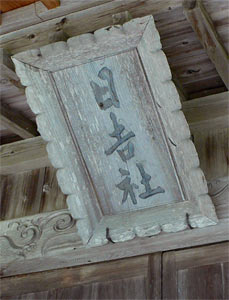新発田市吉浦の日吉社拝殿の額