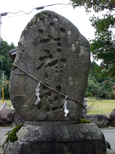 阿賀野市草水の八幡社境内の山神社碑