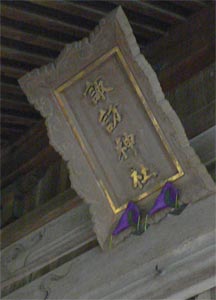 阿賀野市籠田の諏訪神社拝殿額