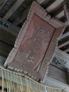 小国町武石の戸隠神社拝殿の額
