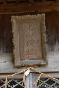 小須戸の北山神社拝殿額