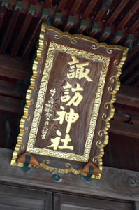 小須戸の諏訪神社拝殿額