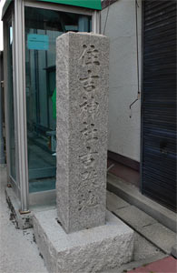 小須戸の「住吉神社古殿地」の碑