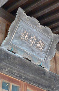 聖籠町道賀新田の神明社拝殿の「鎮守社」額
