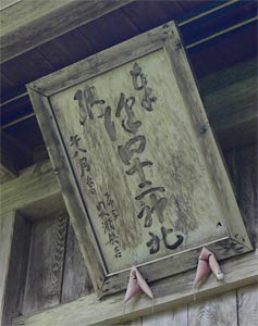 南魚沼市滝谷の十二神社社殿の額
