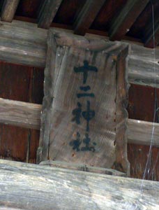 南魚沼市台上の十二神社社殿の額