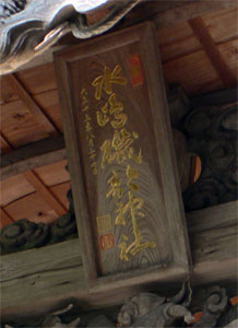 清里村梨平の水嶋磯部神社拝殿の額