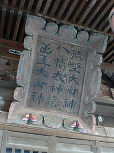 和納の三社神社拝殿額