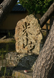 安尻の諏訪神社境内の米山塔