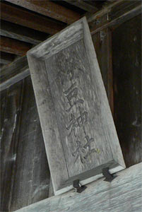 鹿瀬町日出谷平瀬の伊豆神社拝殿の社号額