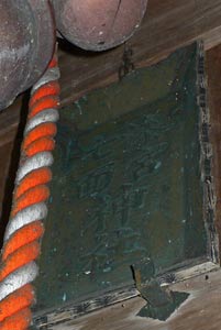 貝柄の漆宮神社社殿の社号額
