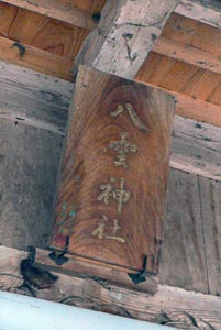 旧下田村棚鱗の八雲社拝殿の額