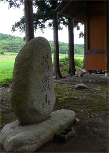 村上市葛籠山の籠山神社境内の湯殿山石碑