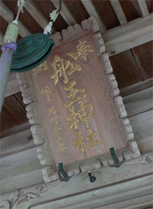 平林湯ノ沢の船玉神社拝殿の額