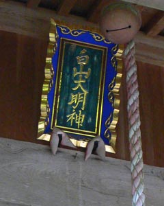 小千谷市西吉谷二俣白山神社社殿の額