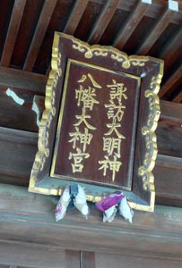 燕市桜町の諏訪八幡社拝殿の額