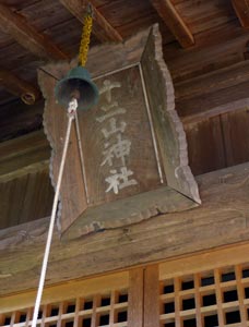 栃尾鴉ケ島の十二山神社拝殿の額