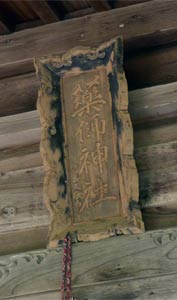 村上市寺尾神社拝殿の額